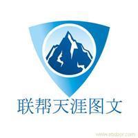 找聯(lián)幫天涯電腦圖文制作服務(wù)社的上海海報(bào)印刷設(shè)計(jì)制作價(jià)格、圖片、詳情,上一比多_一比多產(chǎn)品庫_【一比多-EBDoor】